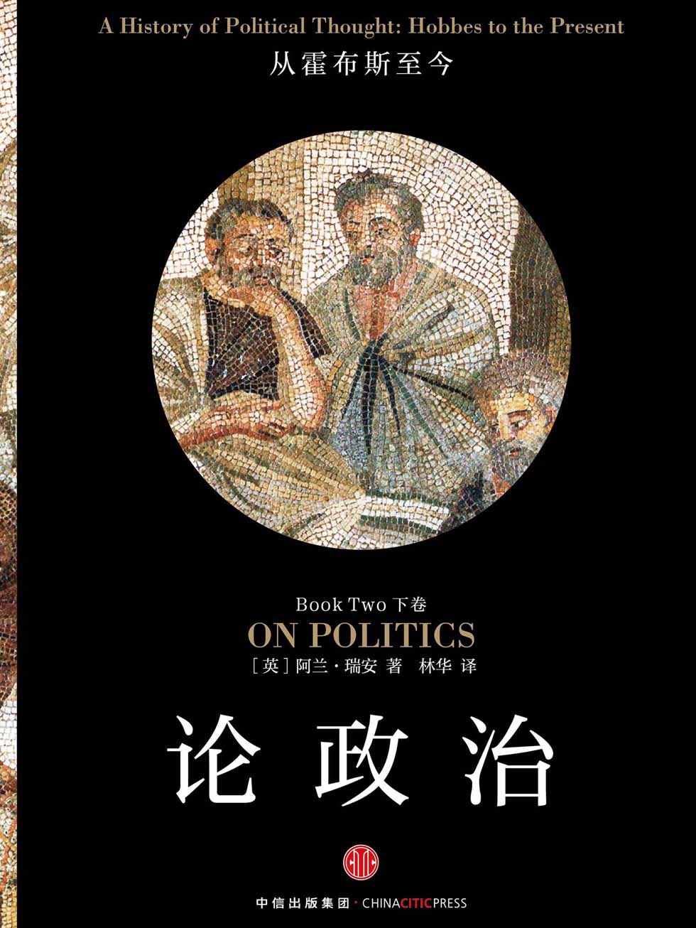 论政治（下卷）