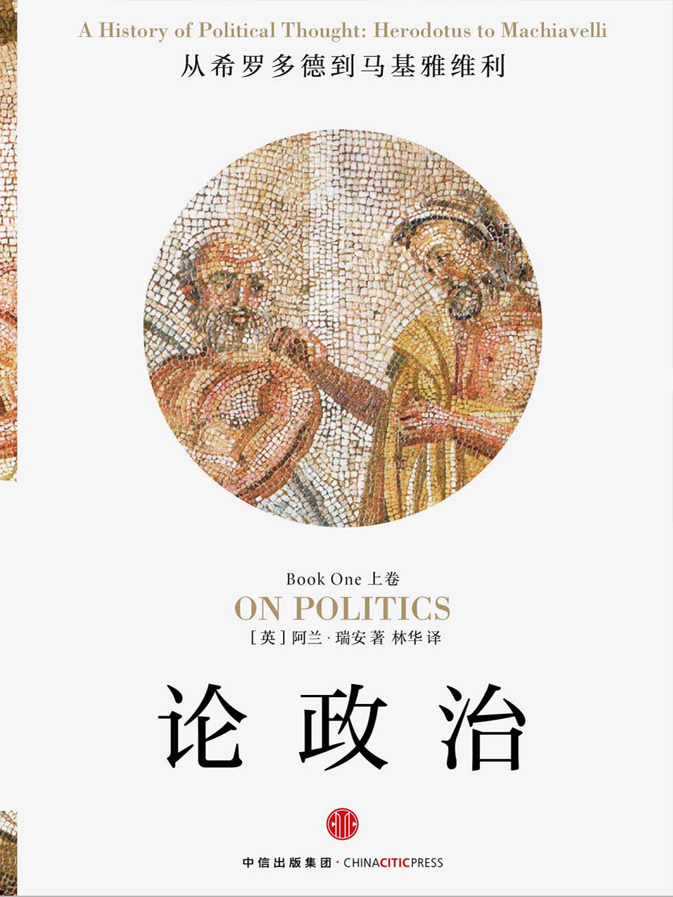 论政治（上卷）