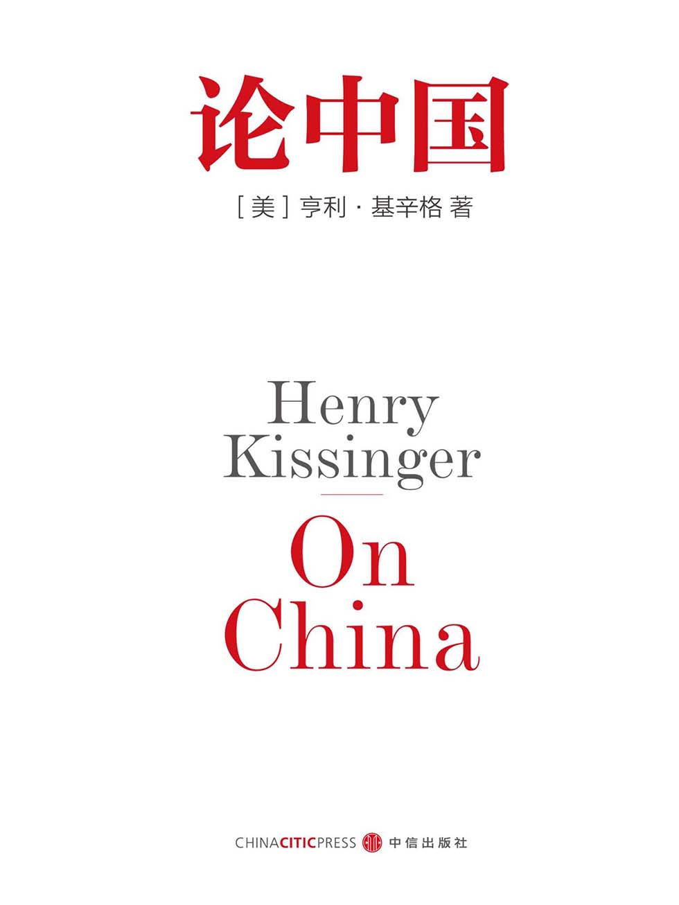 论中国