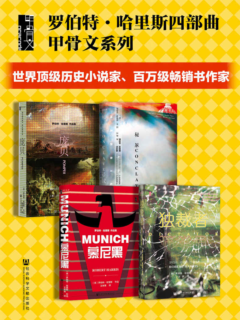 罗伯特·哈里斯四部曲 （全4册 秘密会议+慕尼黑+庞贝+独裁者）