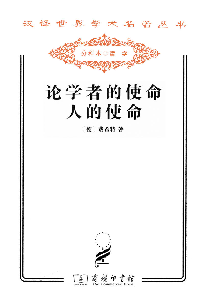 论学者的使命人的使命