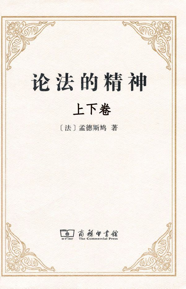 论法的精神 (上下册)
