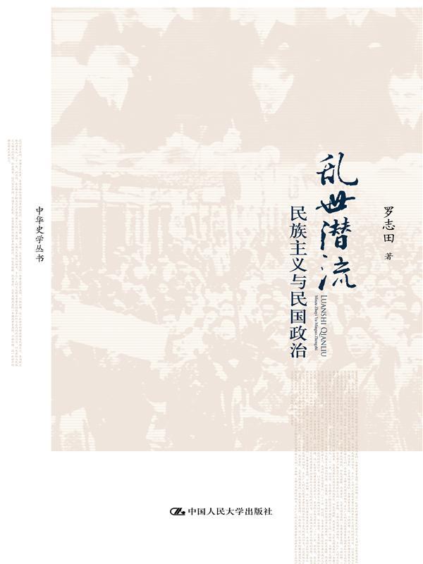 乱世潜流:民族主义与民国政治