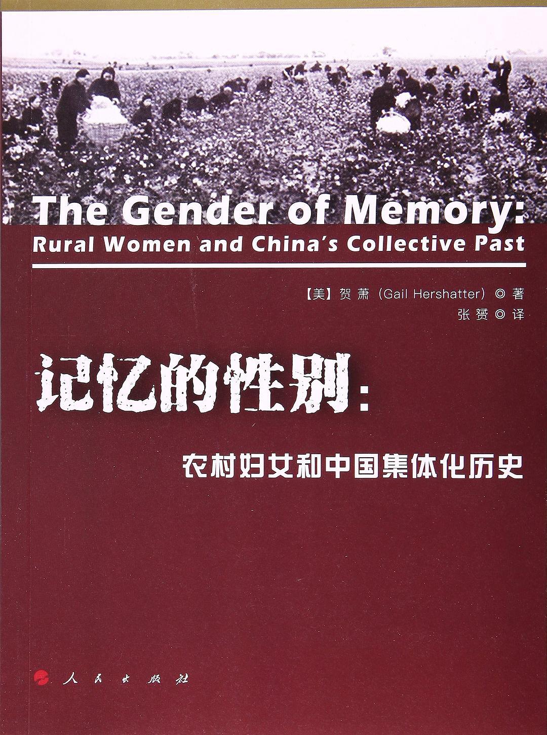 记忆的性别:农村妇女和中国集体化历史