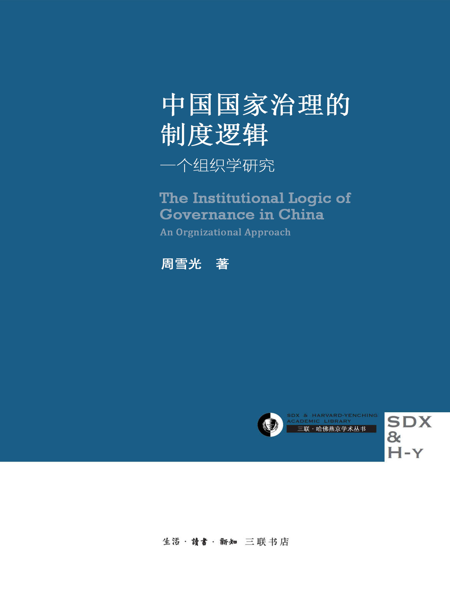 中国国家治理的制度逻辑:一个组织学研究