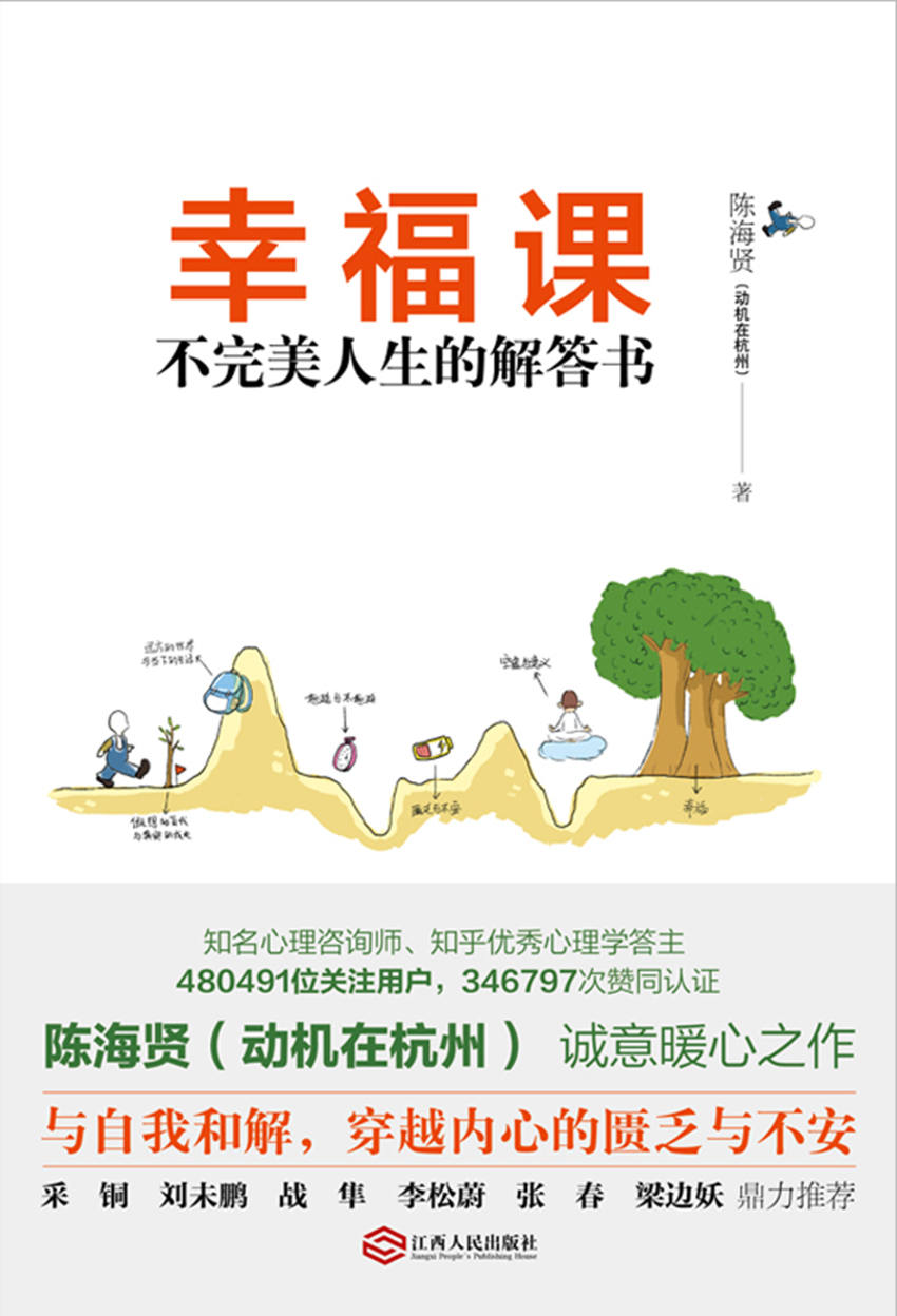 幸福课:不完美人生的解答书