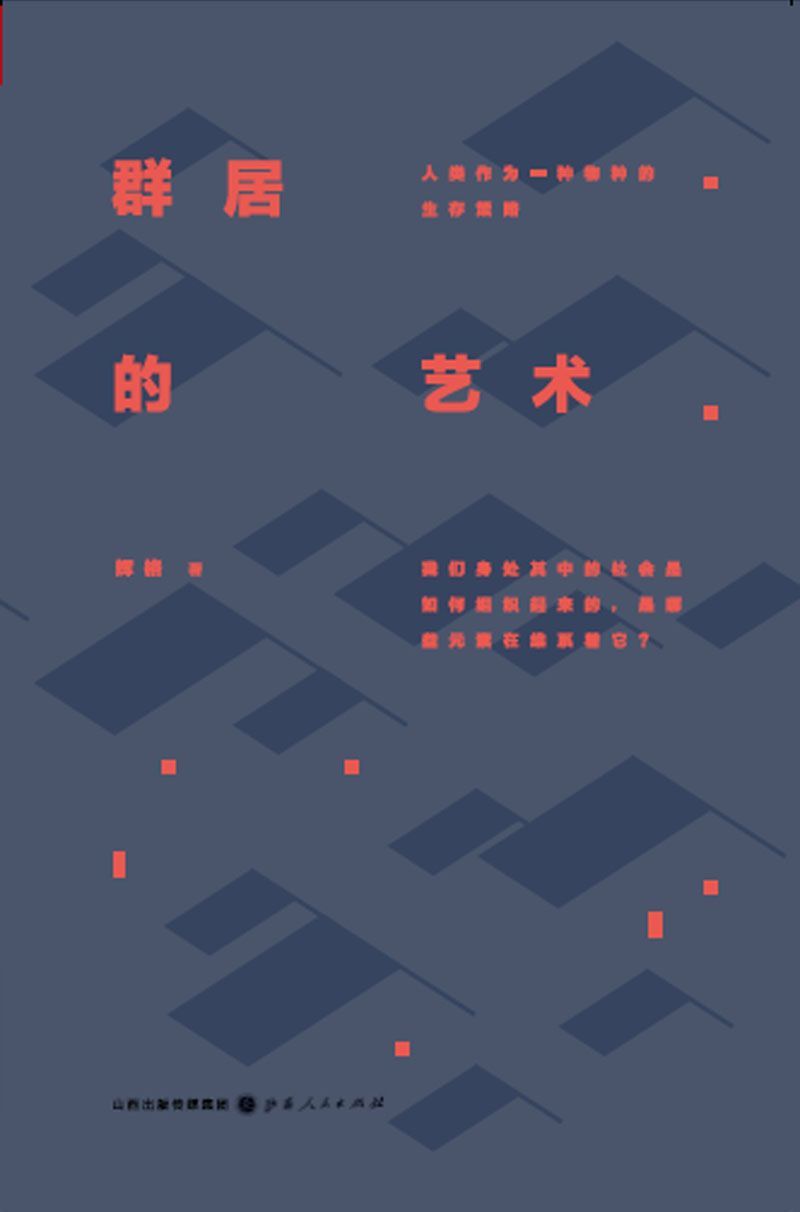 群居的艺术:人类作为一种物种的生存策略