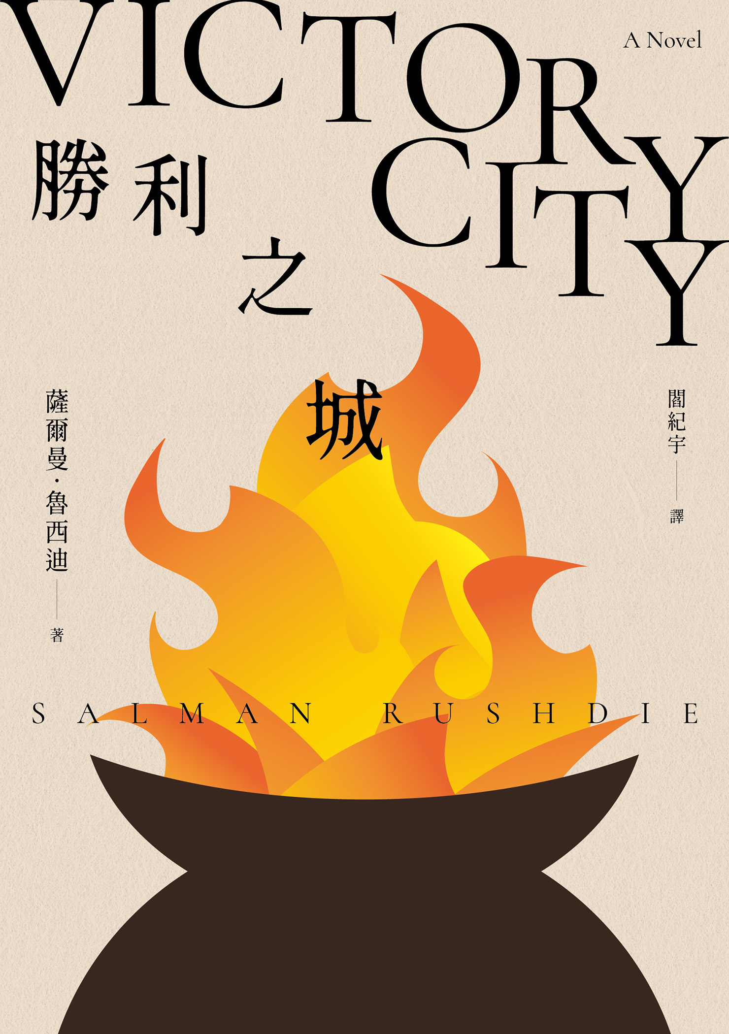 勝利之城
