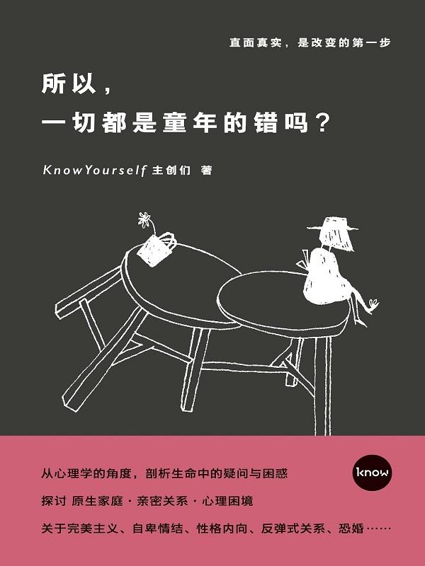 所以，一切都是童年的错吗？