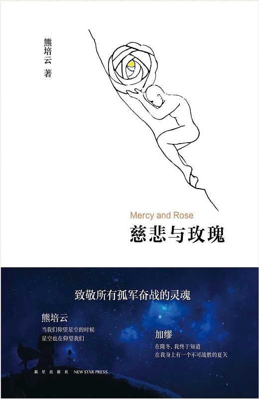 慈悲与玫瑰