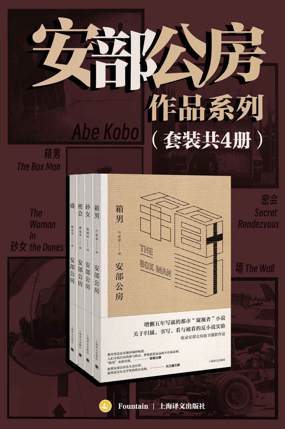 安部公房作品系列（套装共4册）《砂女》《箱男》《墙》《密会》