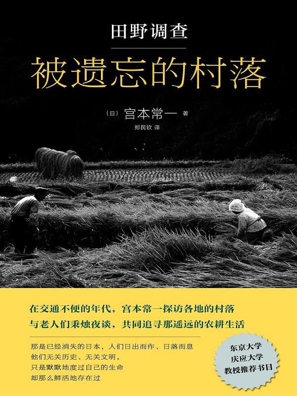田野调查： 被遗忘的村落