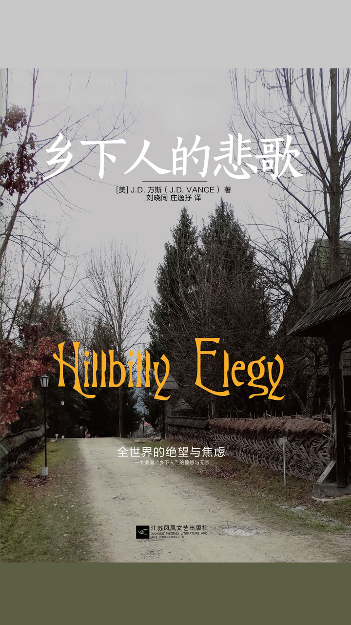 乡下人的悲歌