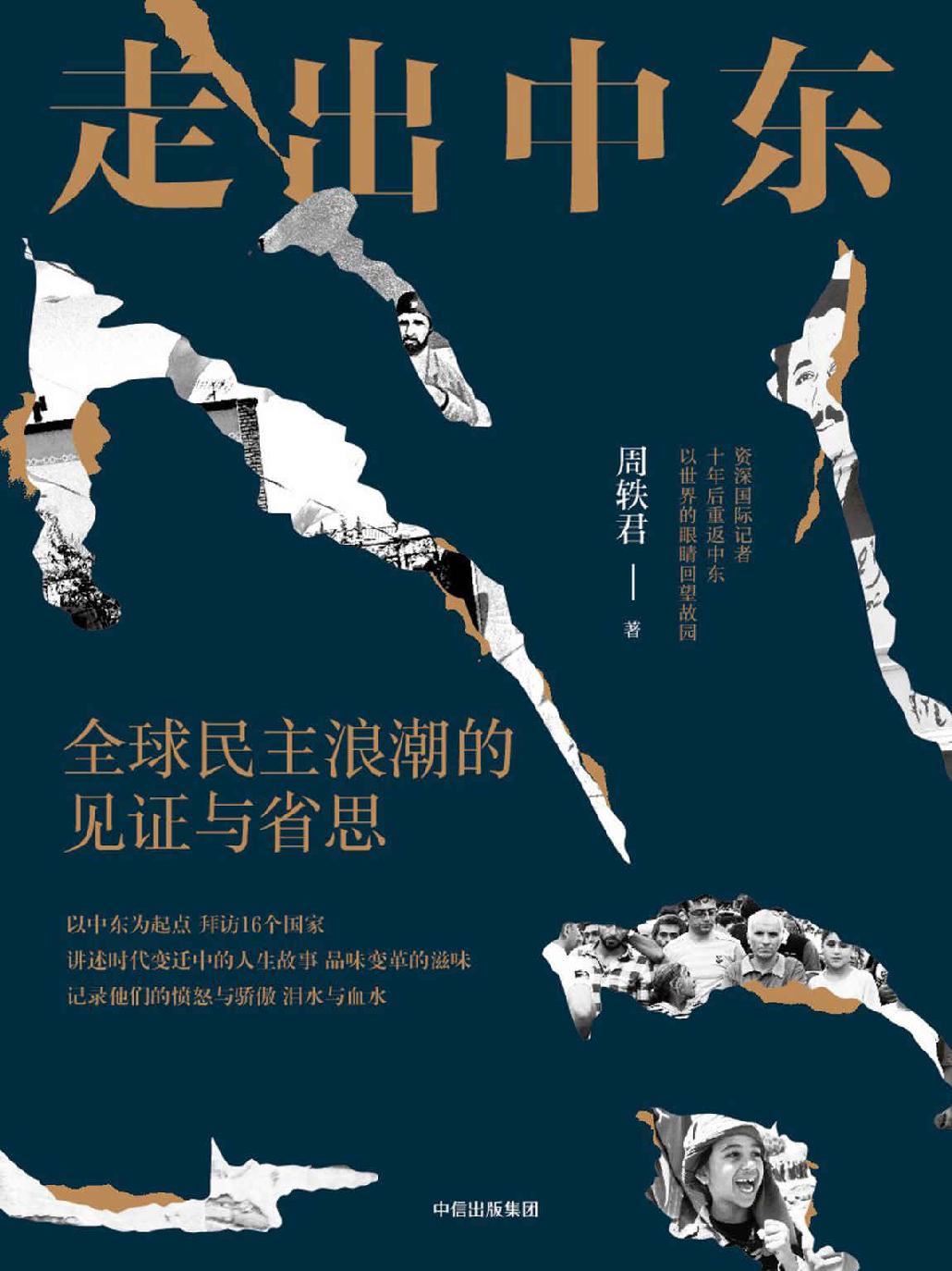 走出中东:全球民主浪潮的见证与省思