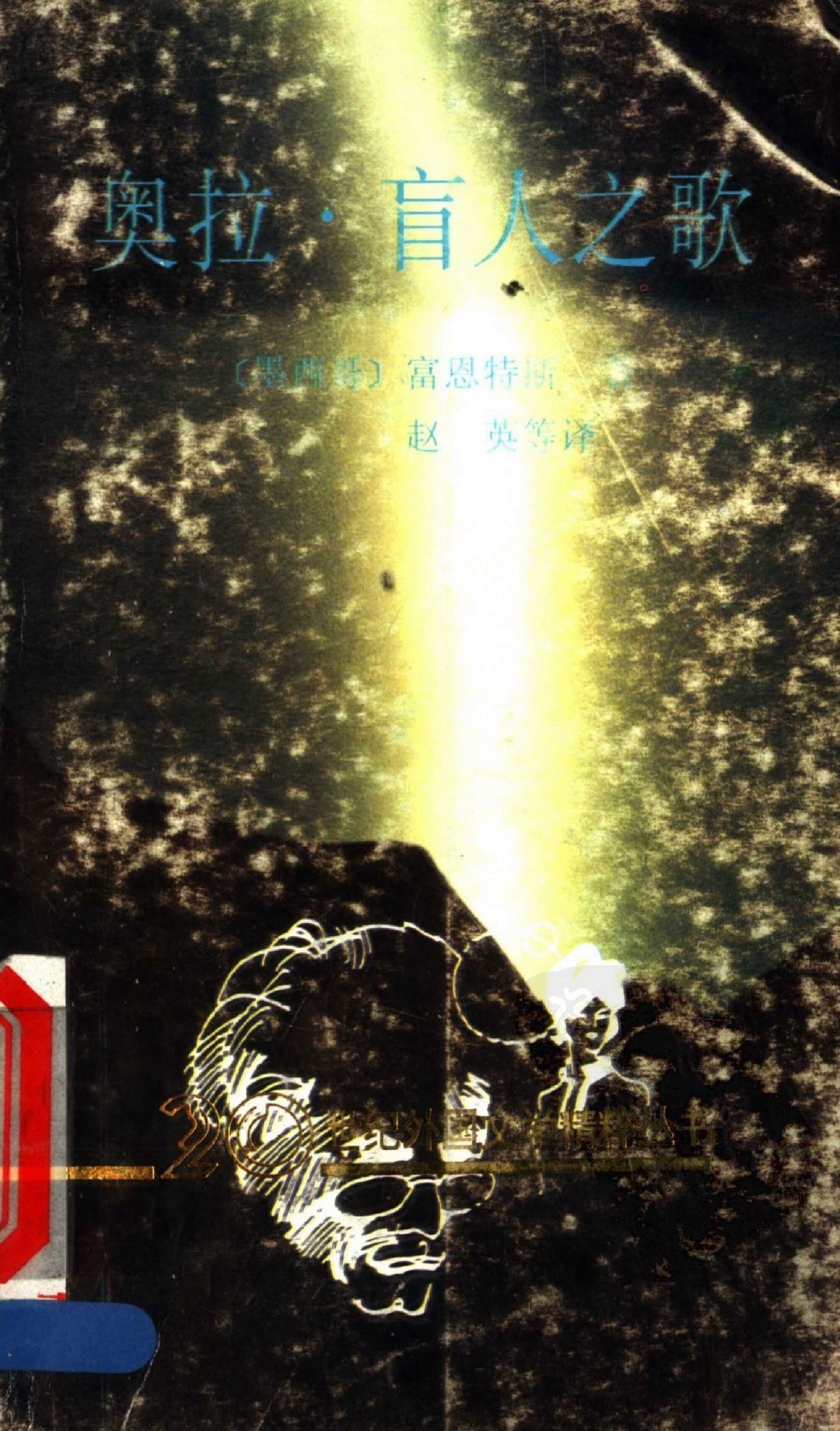奥拉·盲人之歌