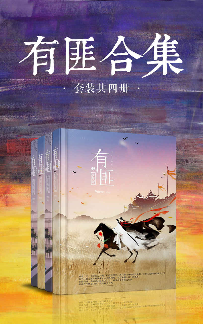 有匪全集（套装共4册）（少年游+离恨楼+多情累+挽山河)