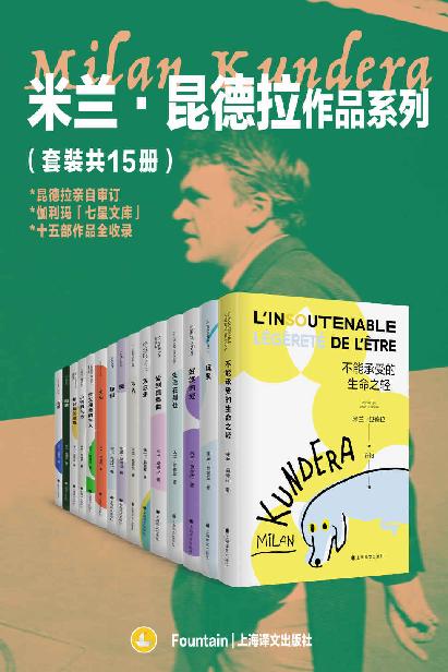 米兰·昆德拉作品系列（共15册）
