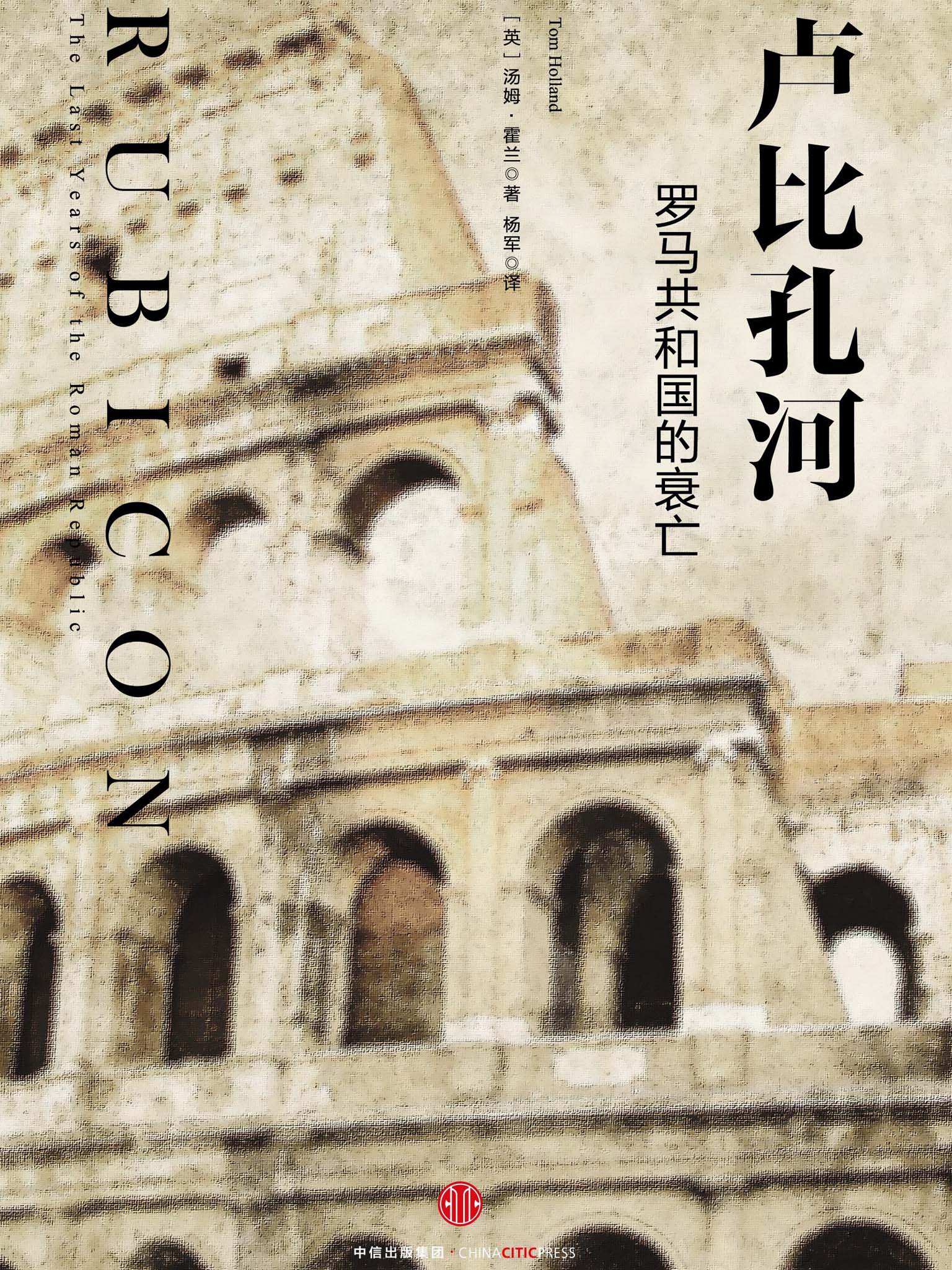 卢比孔河：罗马共和国的衰亡