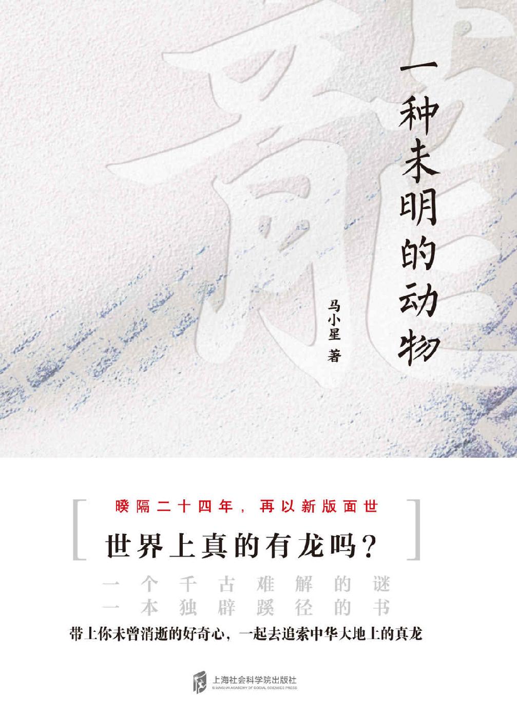 龙： 一种未明的动物