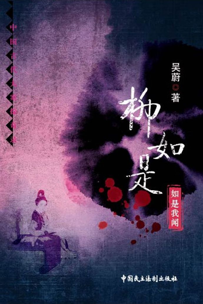 柳如是如是我闻