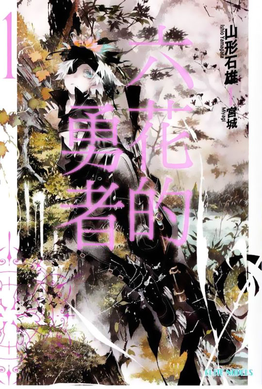 六花的勇者 1