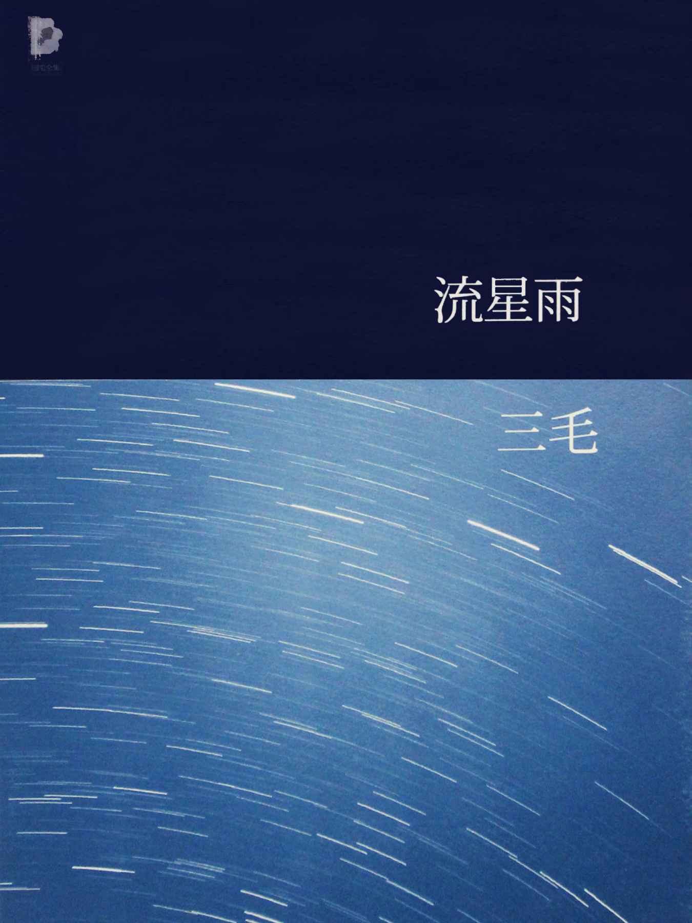 流星雨