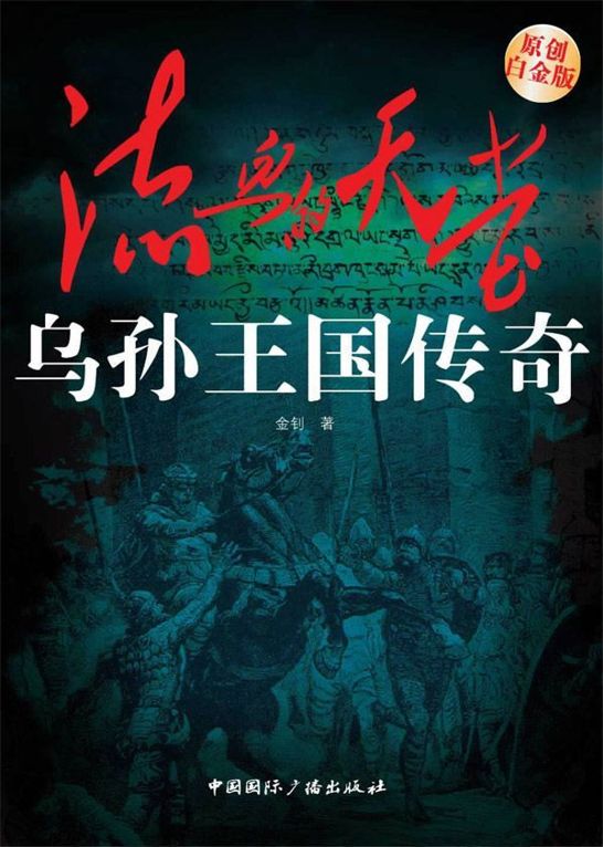 流血的天堂:乌孙王国传奇