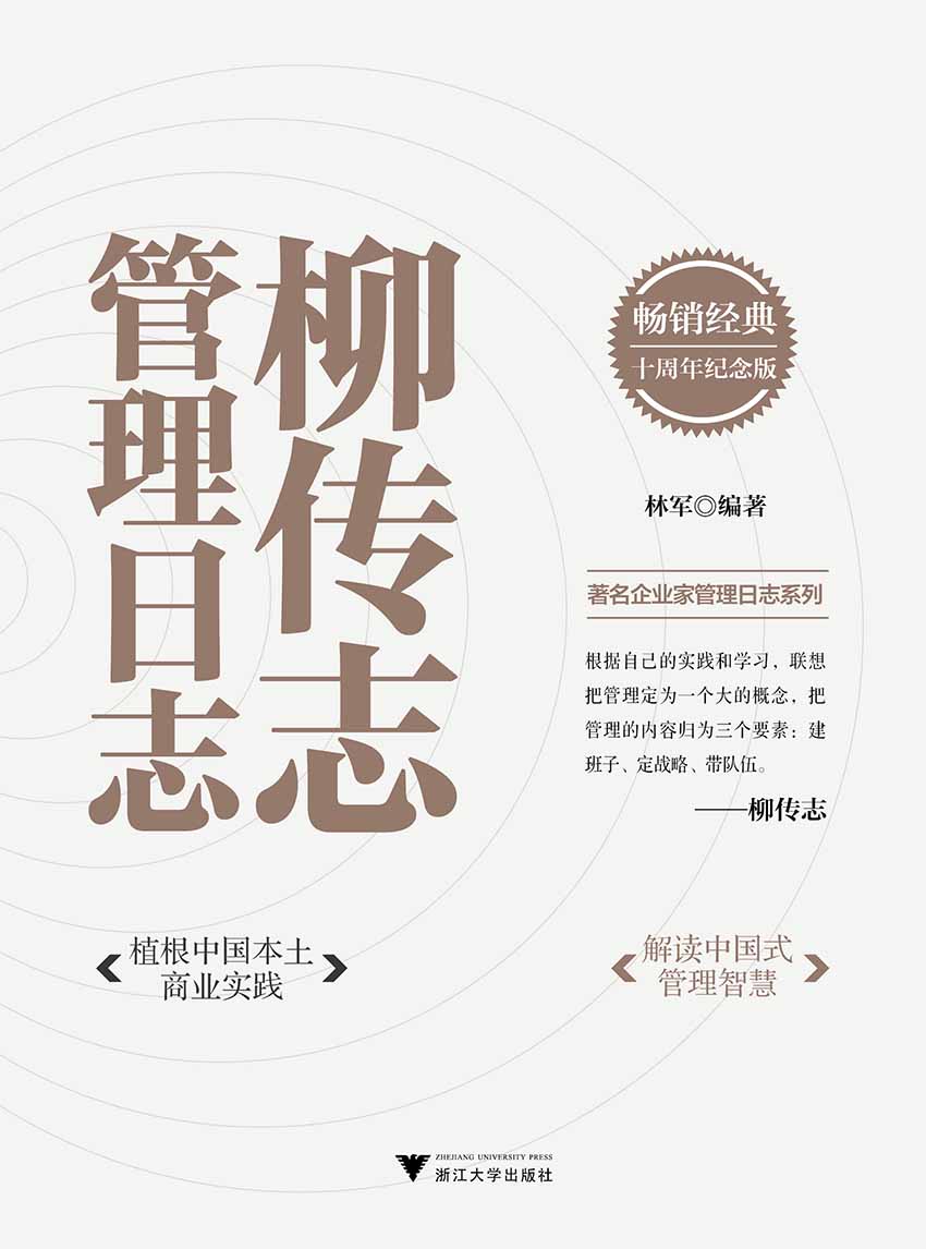 柳传志管理日志：十周年纪念版