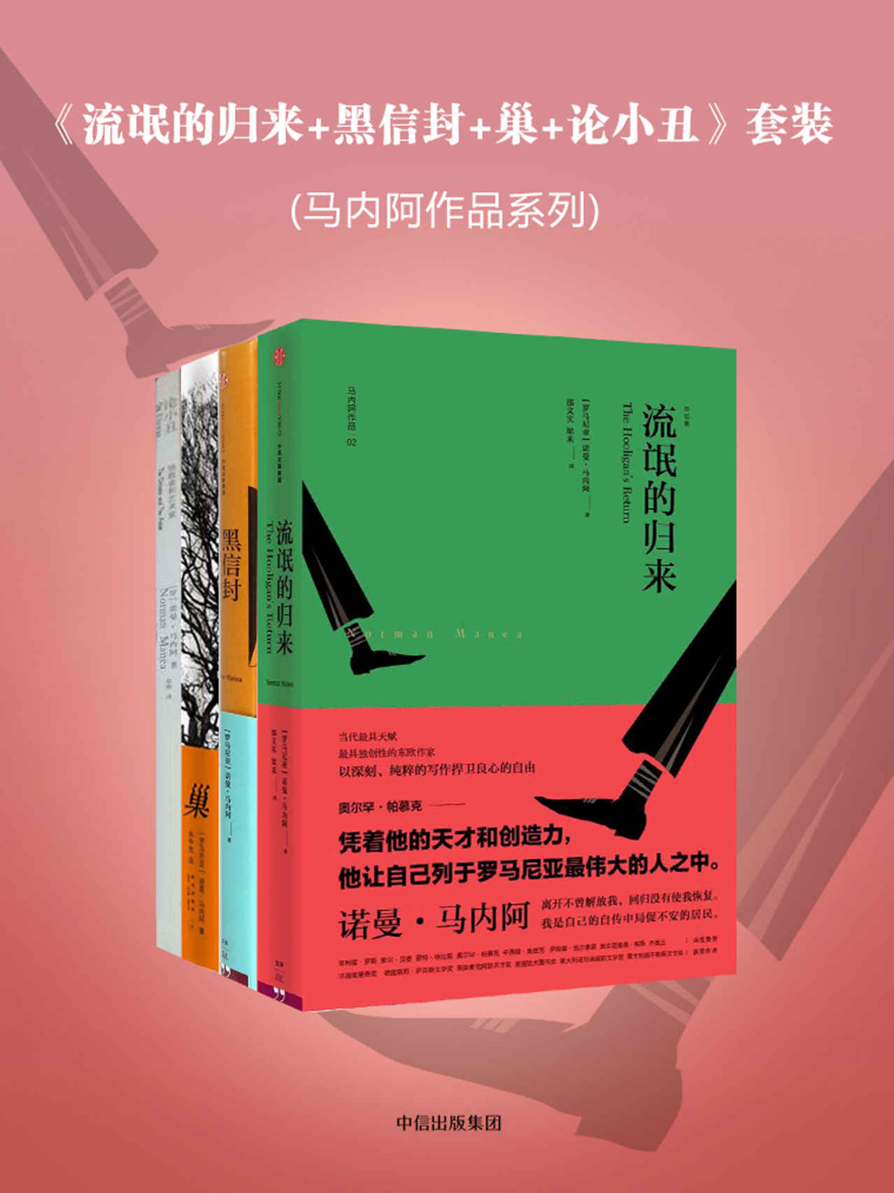 《流氓的归来+黑信封+巢+论小丑》套装