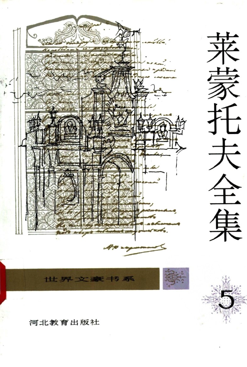 莱蒙托夫全集  （第5卷）  小说、散本、书信