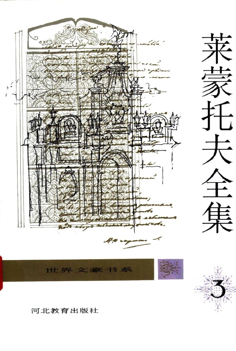 莱蒙托夫全集  （第3卷）  长诗