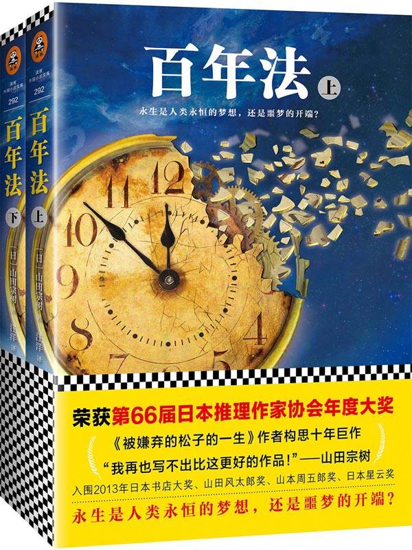 百年法:永生是人类永恒的梦想，还是噩梦的开端？