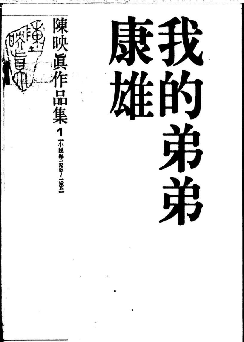 我的弟弟康雄