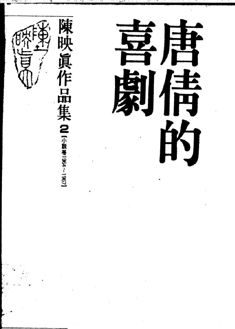 唐倩的喜剧