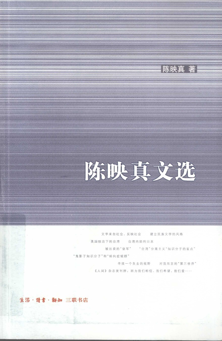 陈映真文选