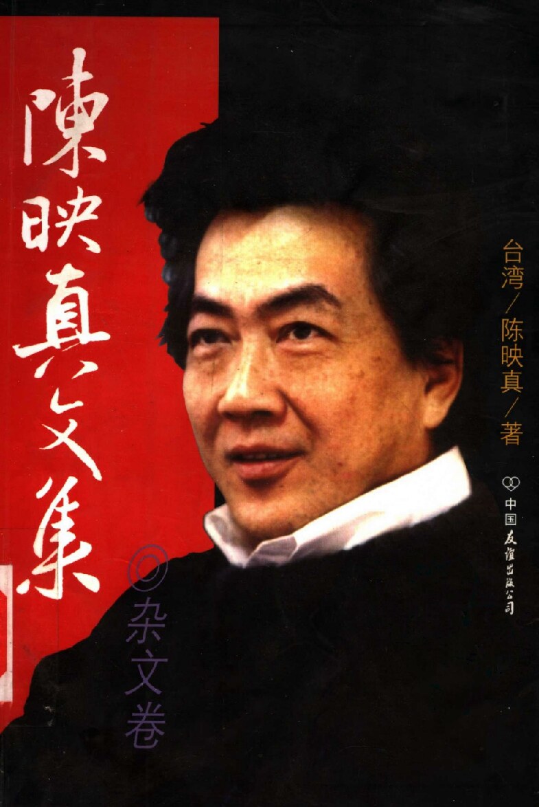陈映真文集：杂文卷