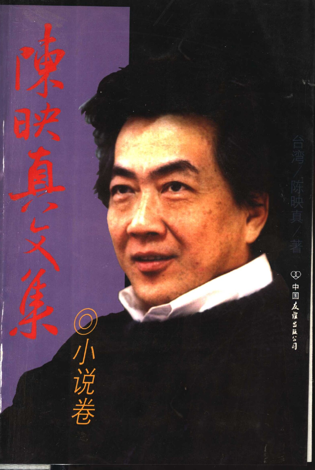 陈映真文集：小说卷