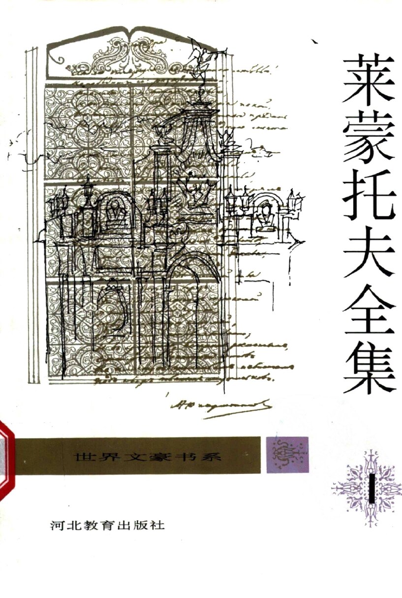 莱蒙托夫全集  （第1卷）  抒情诗 Ⅰ