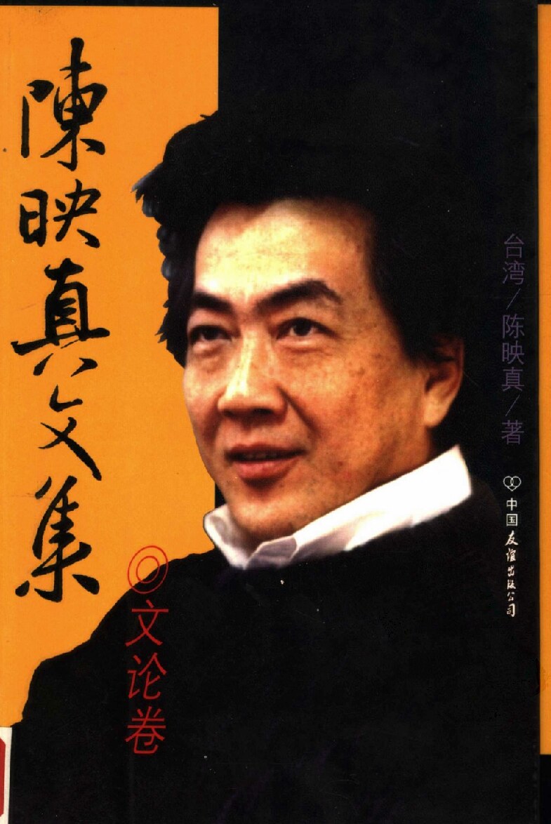 陈映真文集：文论卷