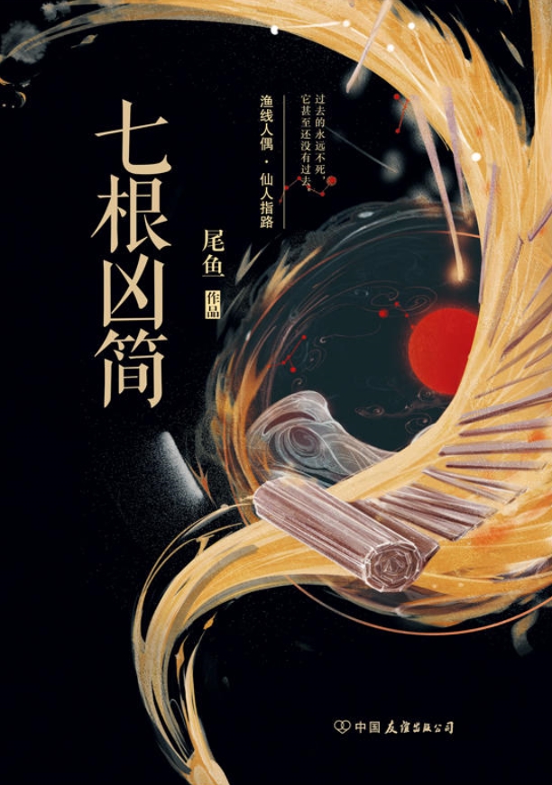 七根凶簡 1:漁線人偶