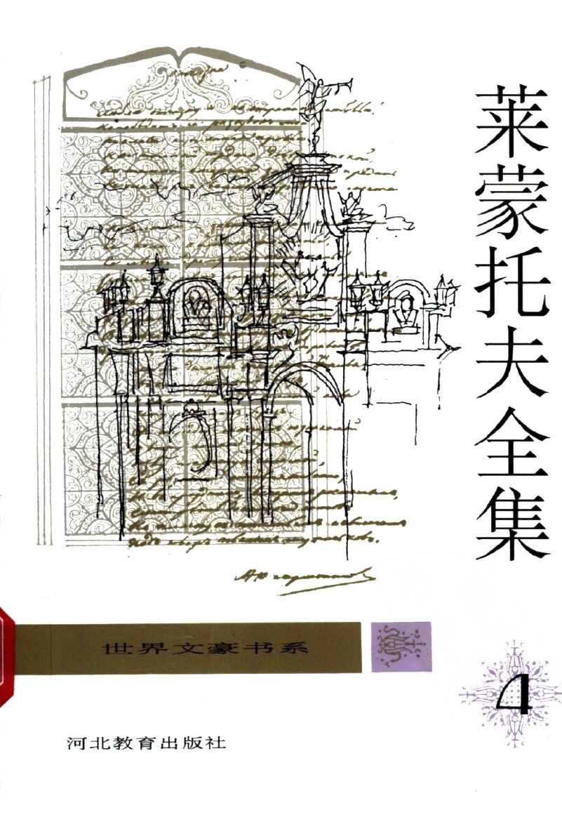莱蒙托夫全集  （第4卷）  剧本