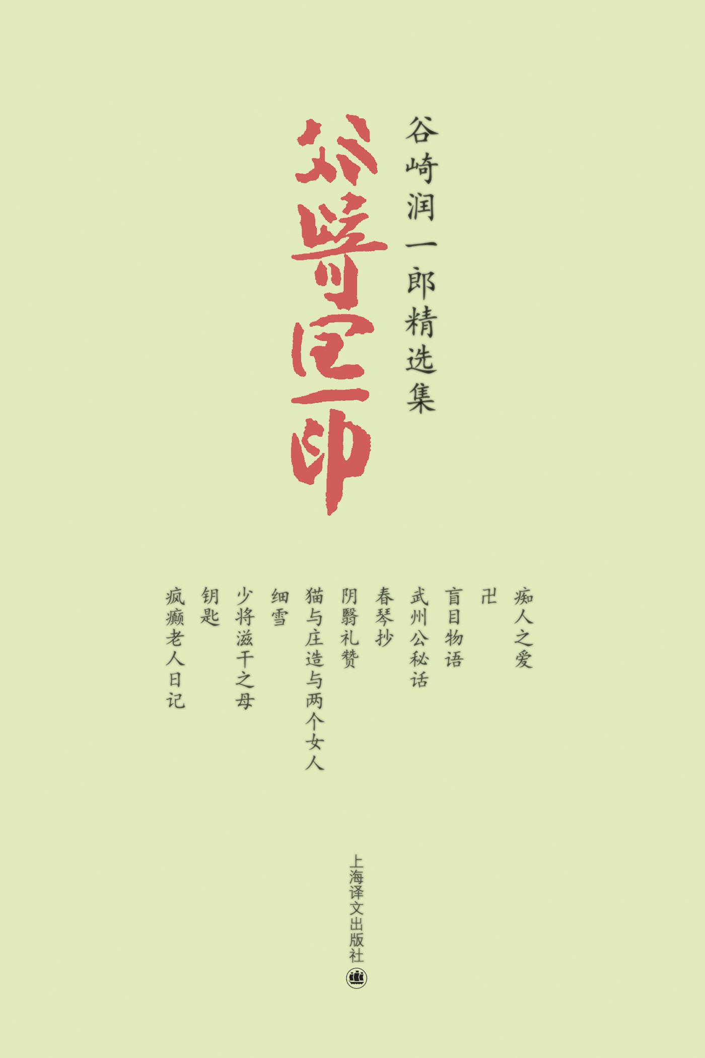 谷崎润一郎精选集（共十一册）