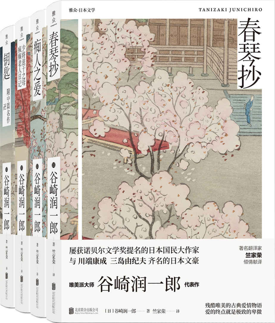 谷崎润一郎绝恋小说集（共4册）