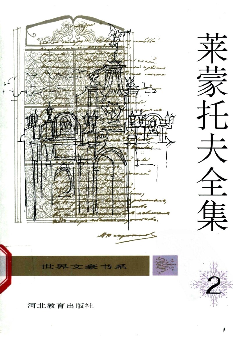 莱蒙托夫全集  （第2卷）  抒情诗 Ⅱ