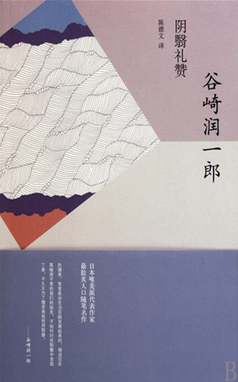 阴翳礼赞