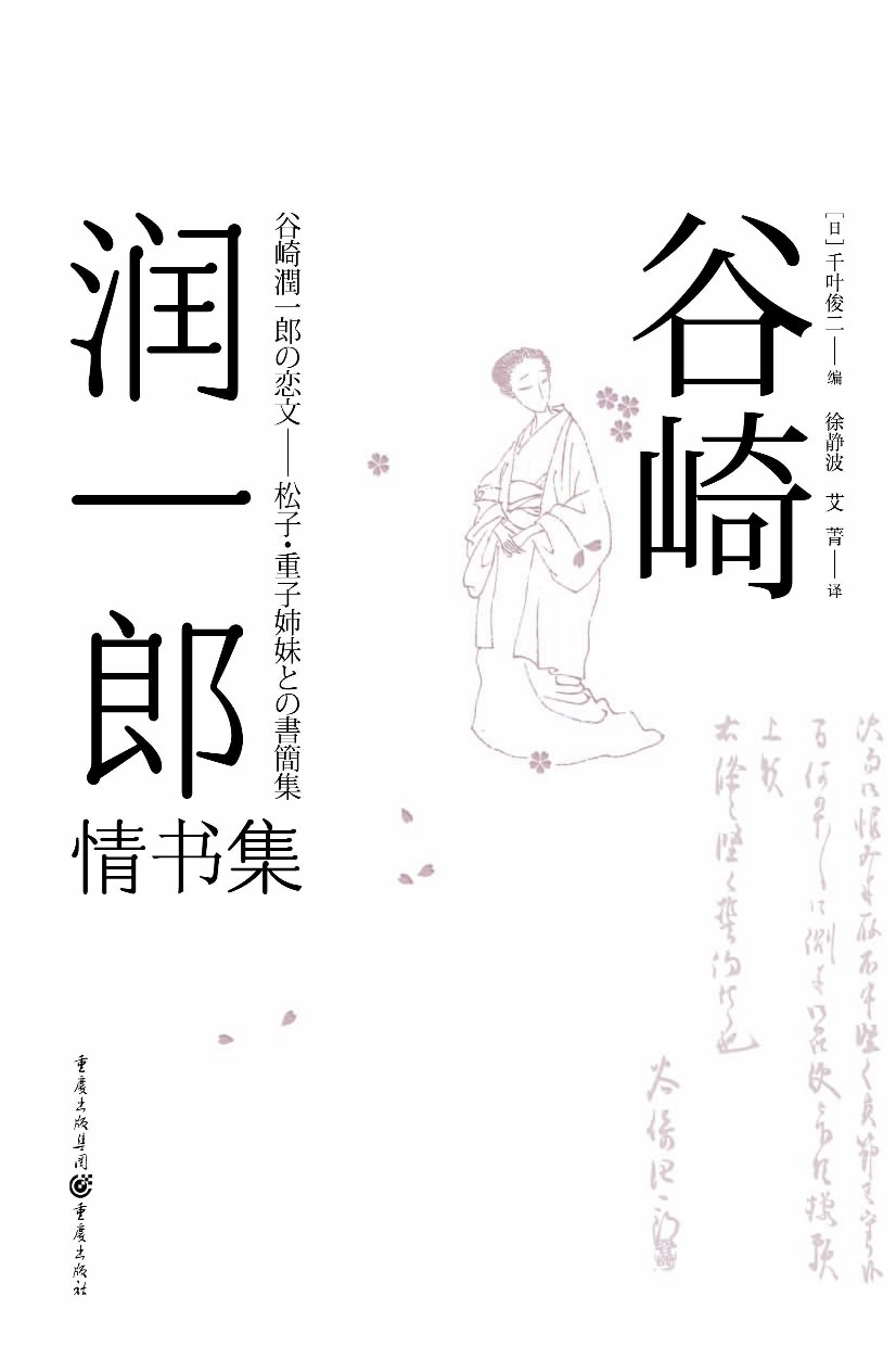 谷崎润一郎情书集