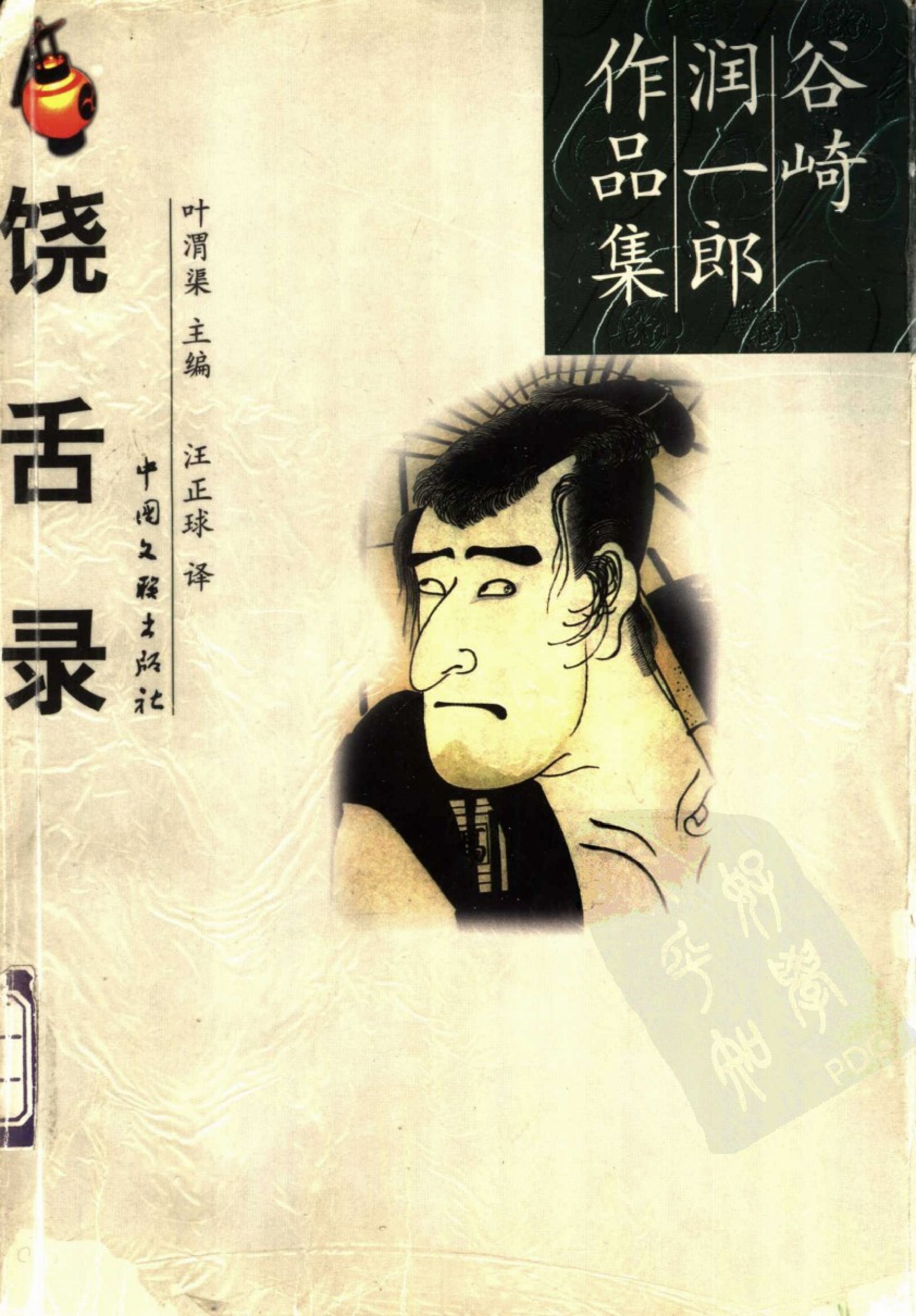 饶舌录