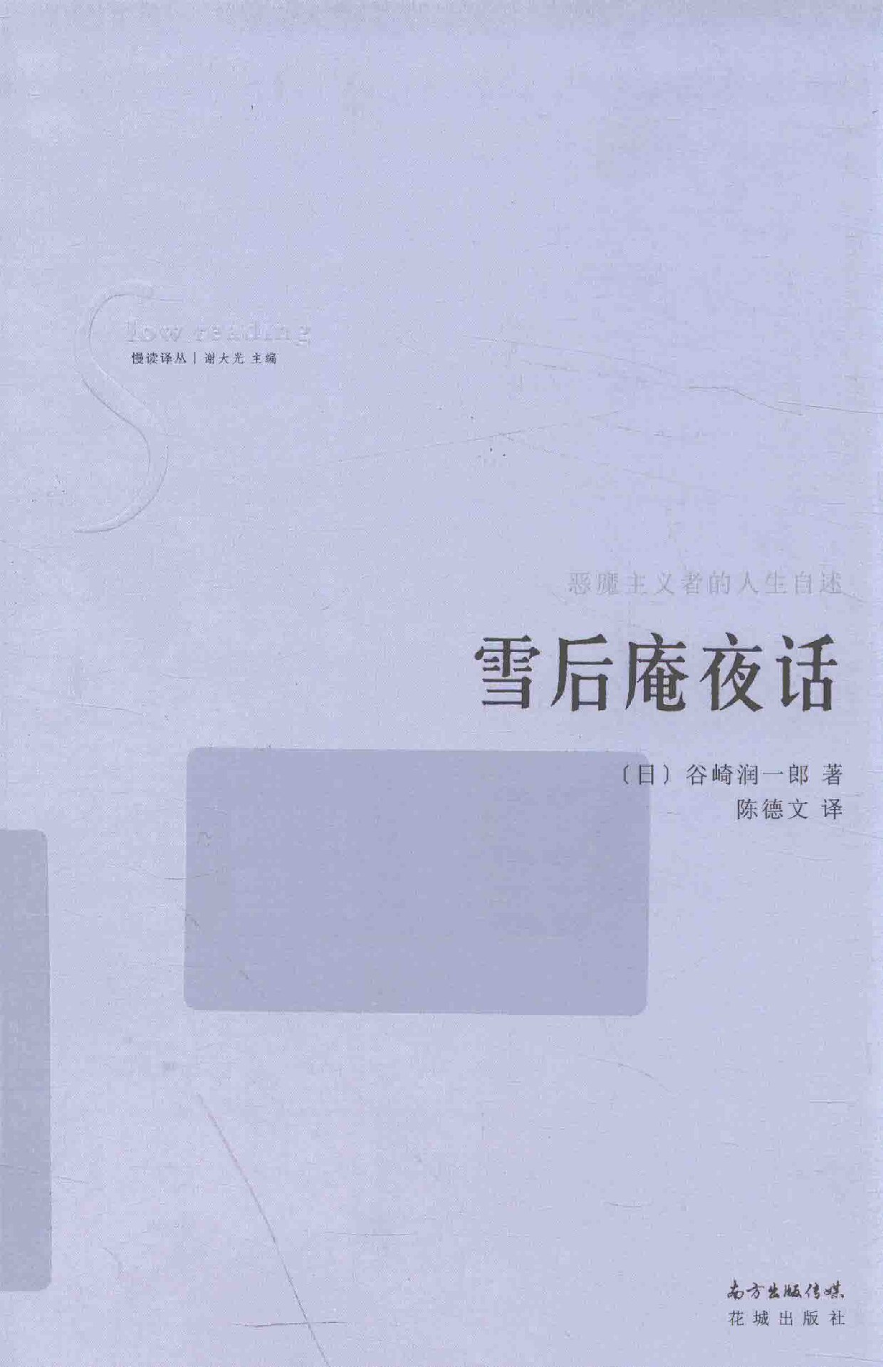 雪后庵夜话