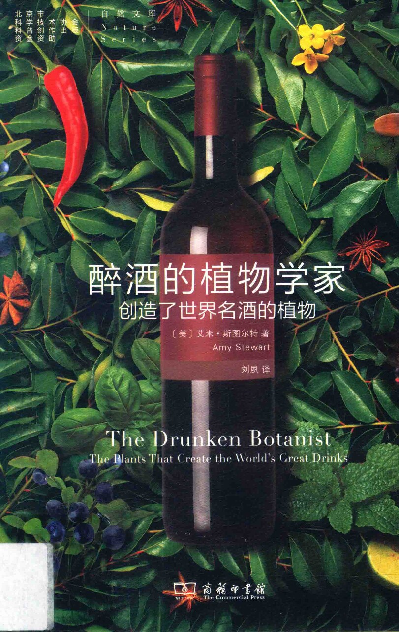 醉酒的植物学家:创造了世界名酒的植物