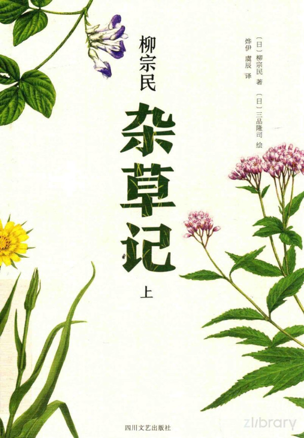 杂草记